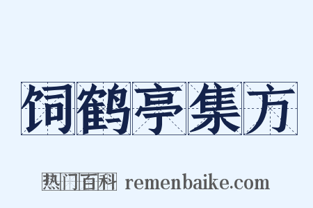 饲鹤亭集方是什么意思的图片